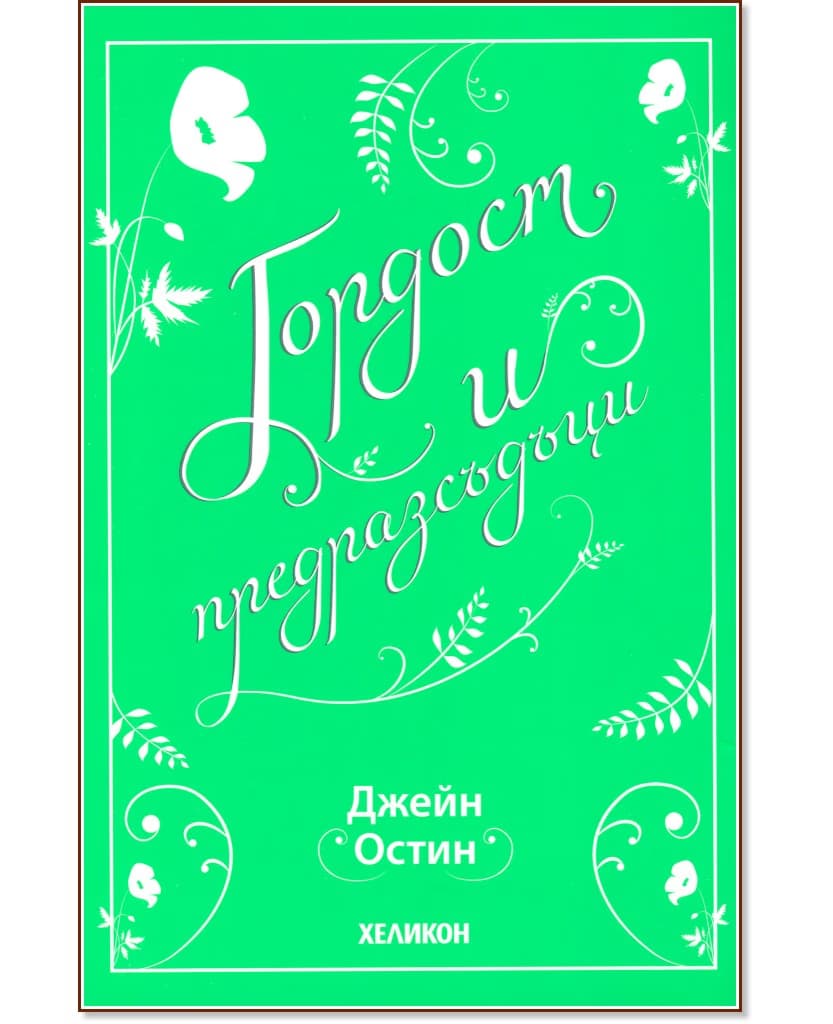 Корица на „Гордост и предразсъдъци"