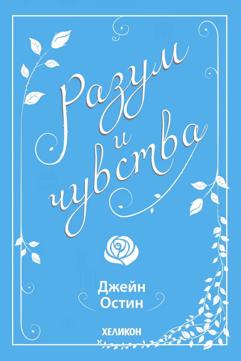 Корица на „Разум и чувства" — Джейн Остин