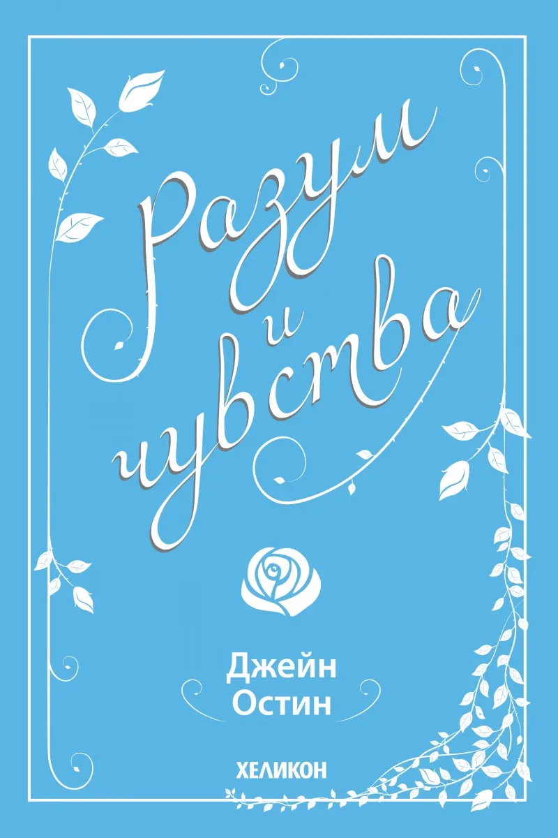 Корица на „Разум и чувства" — Джейн Остин
