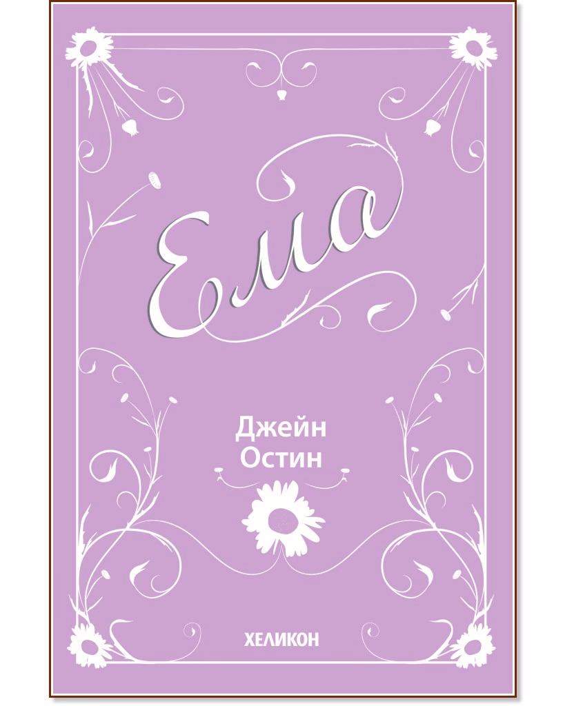 Корица на „Ема"