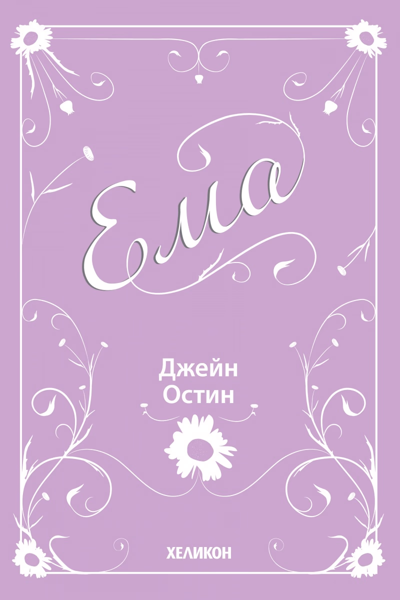 Корица на „Ема" — Джейн Остин