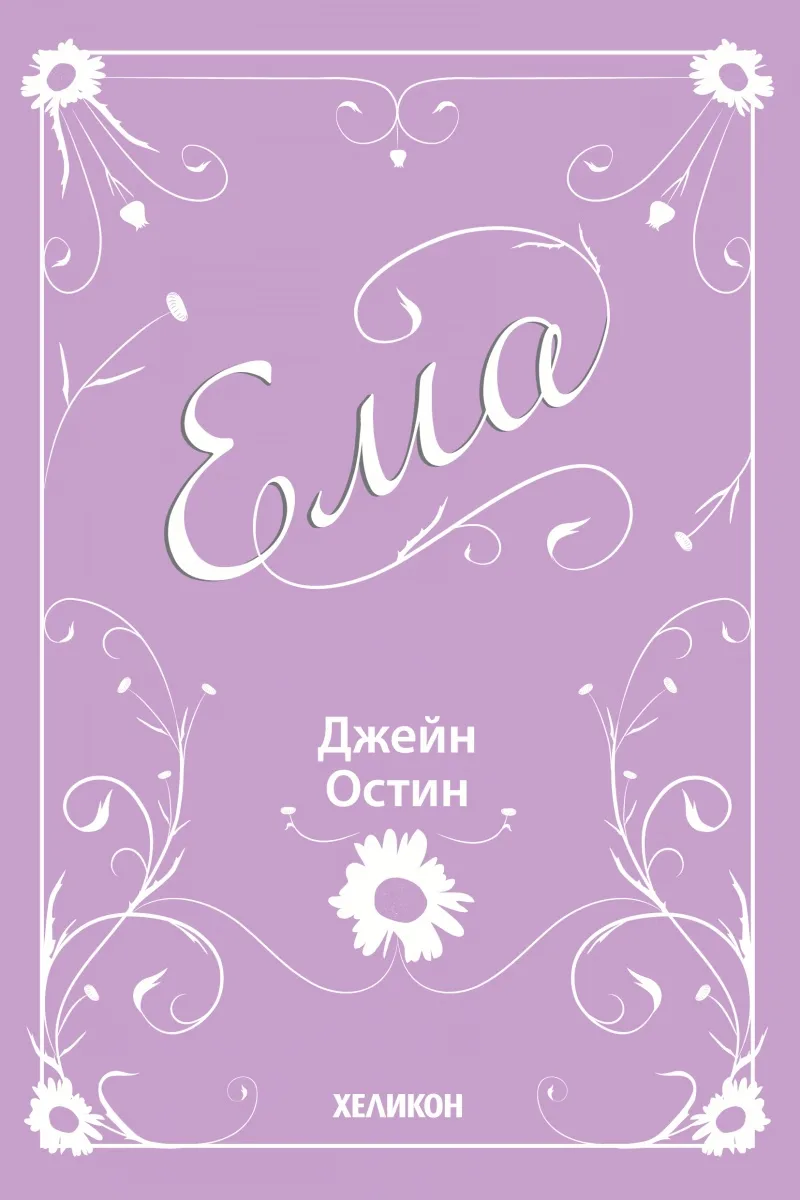 Корица на „Ема" — Джейн Остин