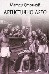 Корица на „Артистично лято“