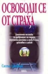 Корица на „Освободи се от страха“