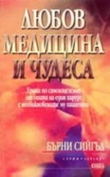 Корица на „Любов, медицина и чудеса“
