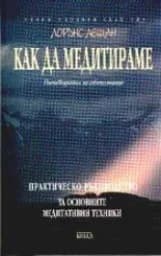 Корица на „Как да медитираме“