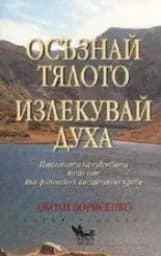 Корица на „Осъзнай тялото, излекувай духа“