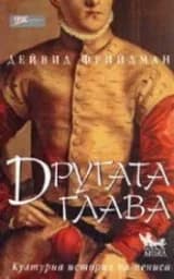 Корица на „Другата глава“