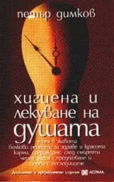 Корица на „Хигиена и лекуване на душата“