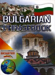 Корица на „Bulgarian Phrasebook- Англ. бълг. разговорник"