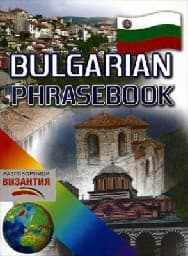 Корица на „Bulgarian Phrasebook- Англ. бълг. разговорник"
