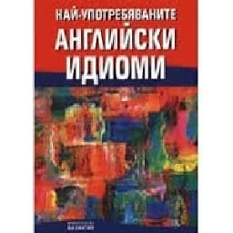 Корица на „Английските омоними“