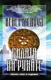 Корица на „Силата на руните“