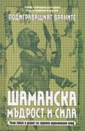 Корица на „Шаманска мъдрост и сила“