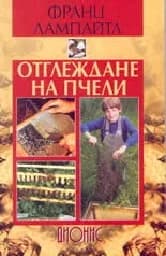 Корица на „Отглеждане на пчели“