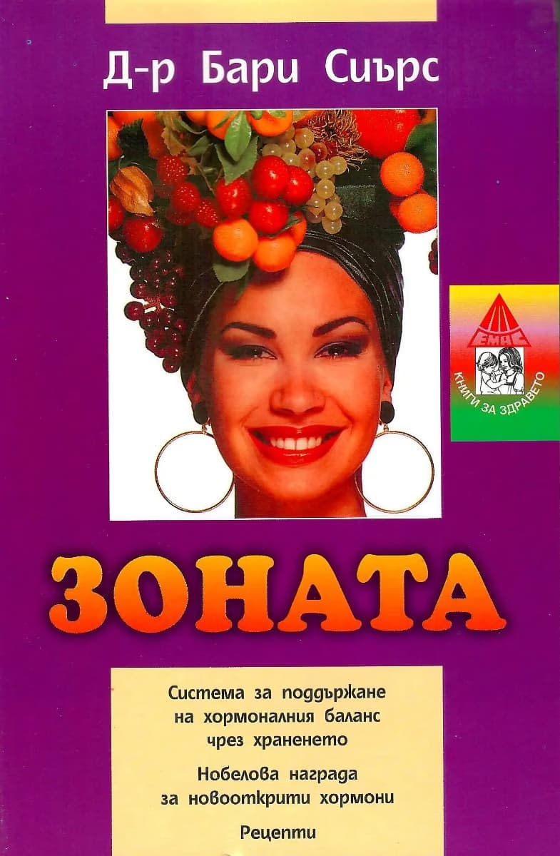 Корица на „Зоната" — д-р Бари Сиърс