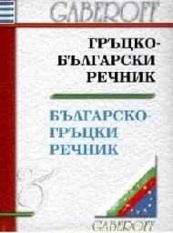 Корица на „Гръцко-български. Българско-гръцки речник-10.00"