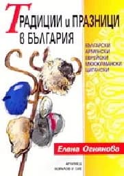Корица на „Традиции и празници в България“