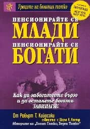 Корица на „Пенсионирайте се млади, пенсионирайте се богати“