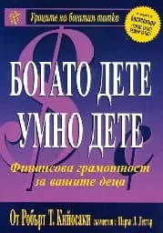 Корица на „Богато дете, умно дете“