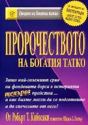Корица на „Пророчеството на богатия татко“