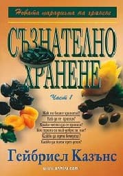 Корица на „Съзнателно хранене - част първа"