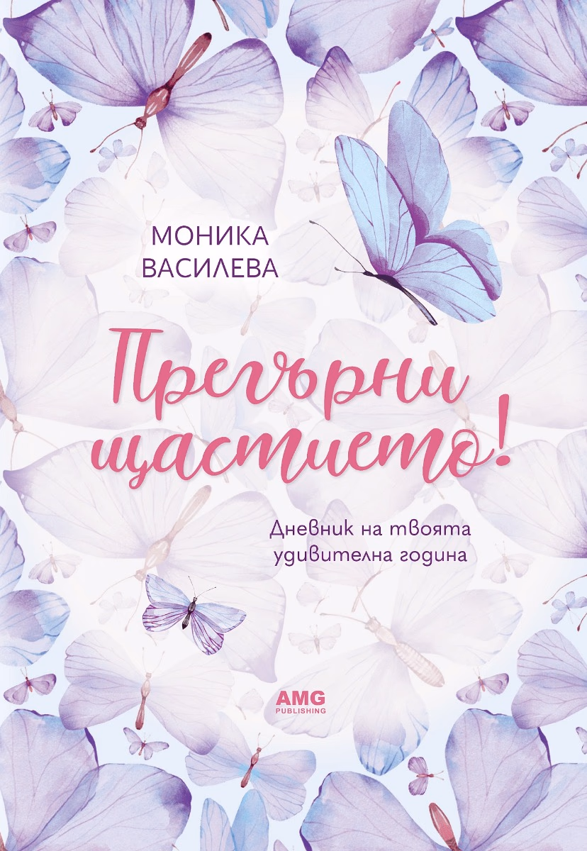 Корица на „Прегърни щастието!" — Моника Василева
