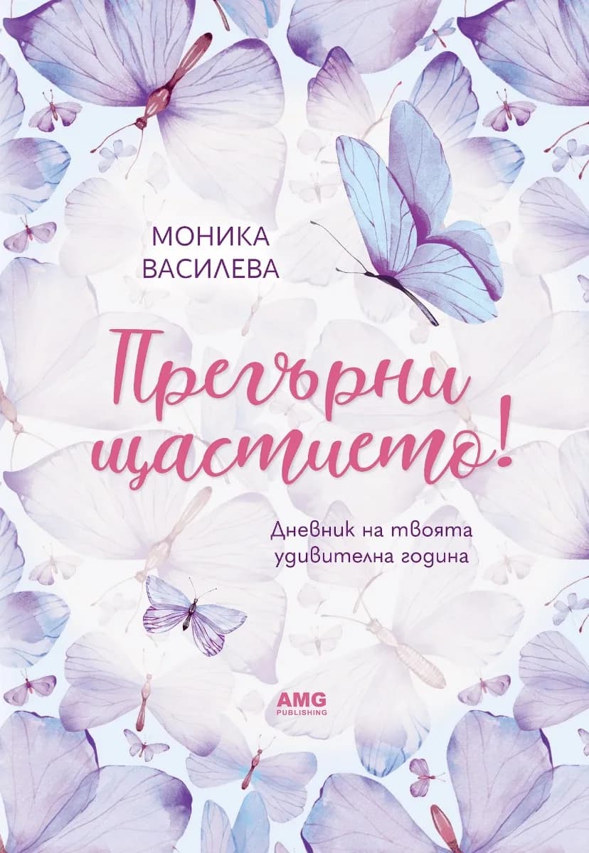 Корица на „Прегърни щастието!" — Моника Василева