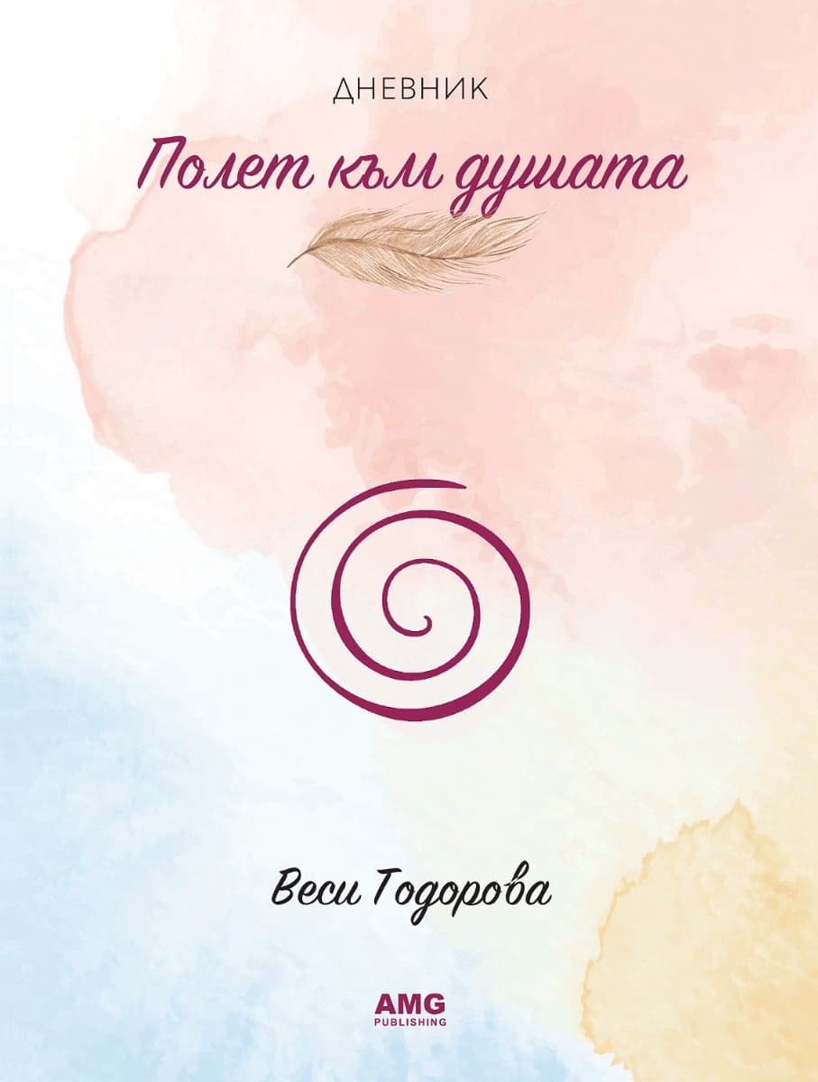 Корица на „Дневник Полет към душата" — Веси Тодорова