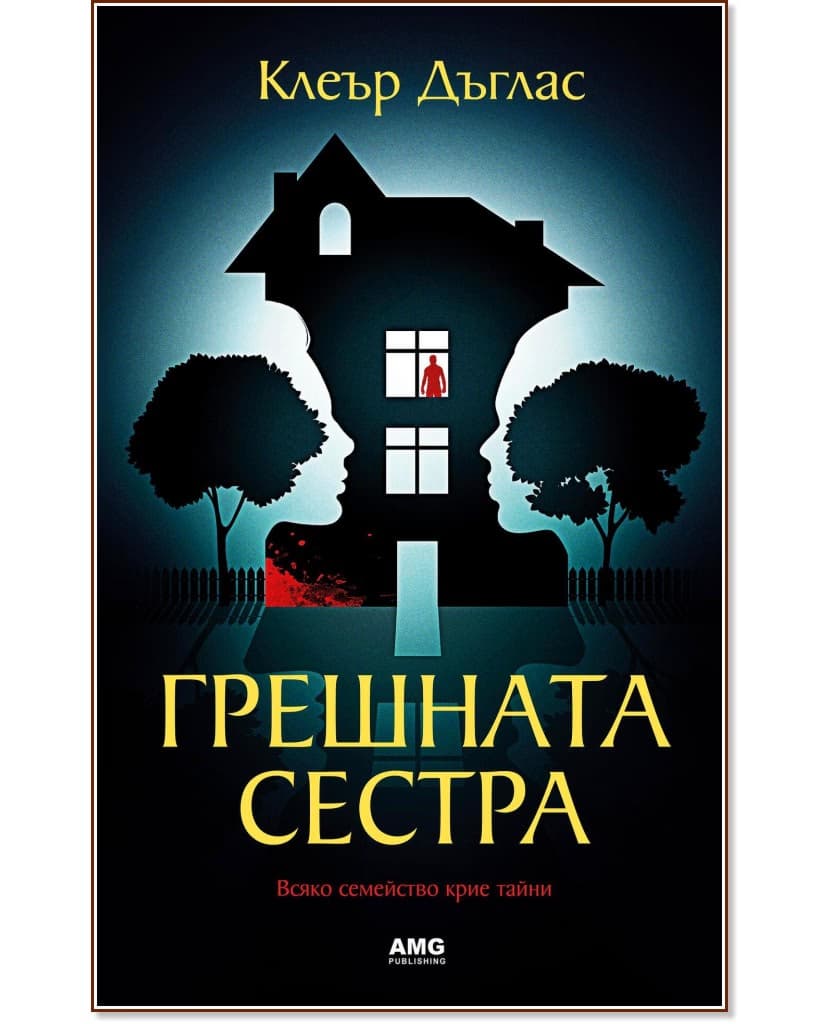 Корица на „Грешната сестра"
