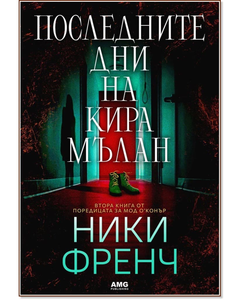 Корица на „Последните дни на Кира Мълан"