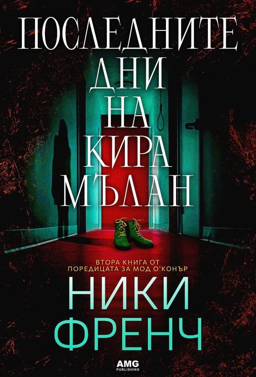 Корица на „Последните дни на Кира Мълан" — Ники Френч