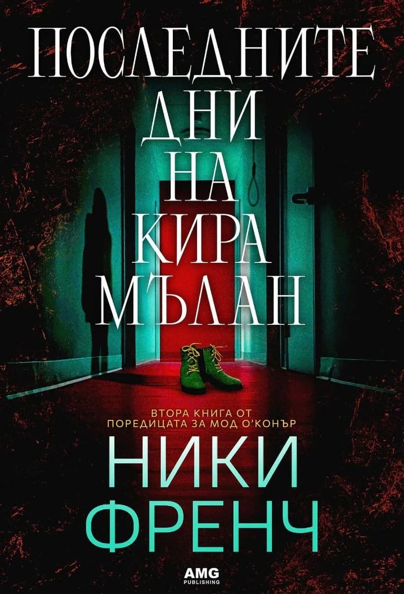 Корица на „Последните дни на Кира Мълан" — Ники Френч