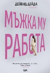 Корица на „Мъжка му работа"