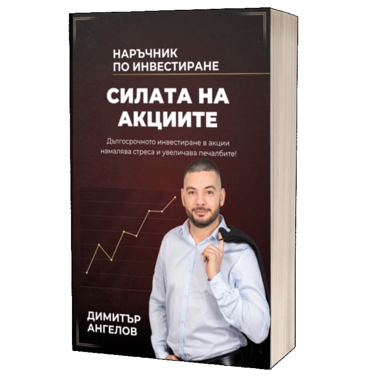 Корица на „Силата на акциите" — Димитър Ангелов