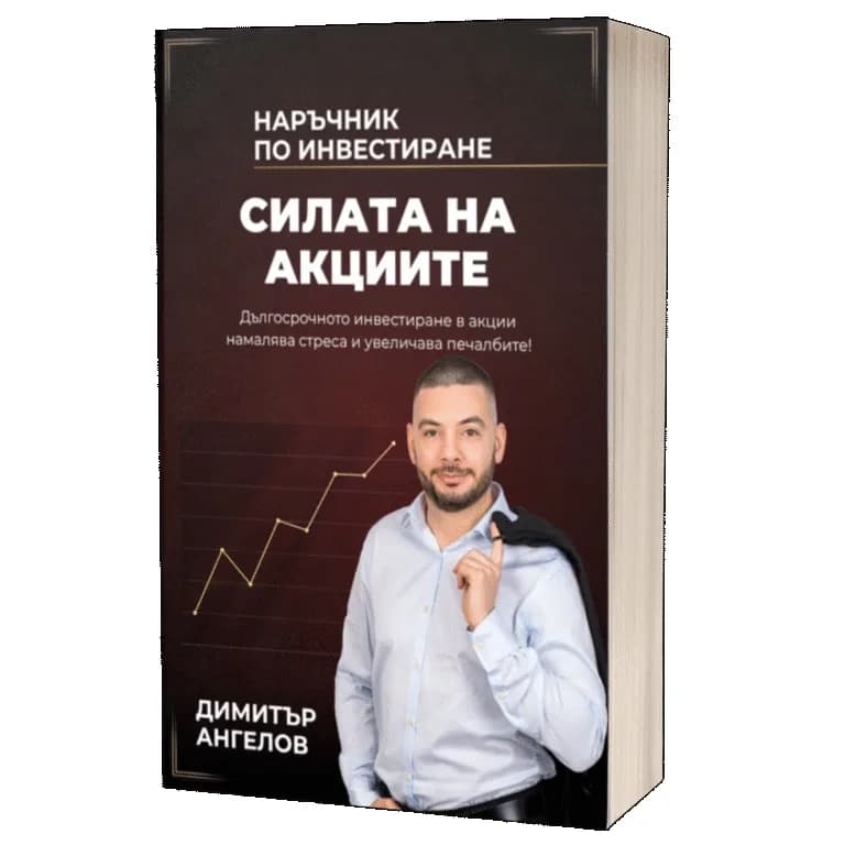 Корица на „Силата на акциите" — Димитър Ангелов