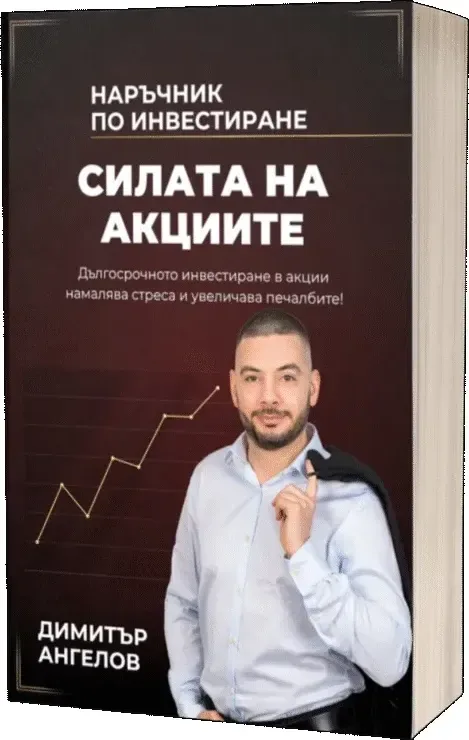 Корица на „Силата на акциите“, Димитър Ангелов