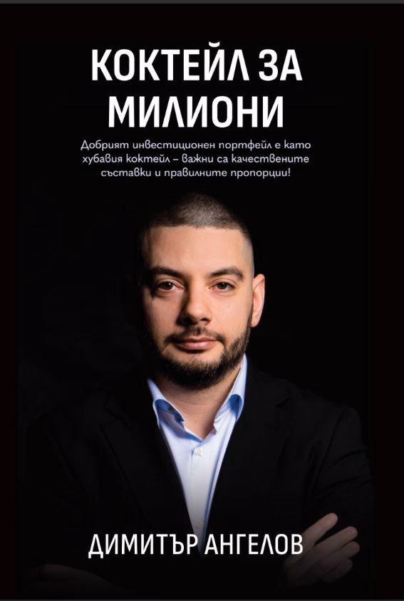 Корица на „Коктейл за милиони" — Димитър Ангелов