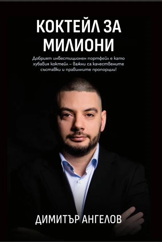 Корица на „Коктейл за милиони" — Димитър Ангелов