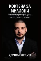 Корица на „Коктейл за милиони" — Димитър Ангелов