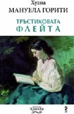 Корица на „Тръстиковата флейта" — Хуана Мануела Горити