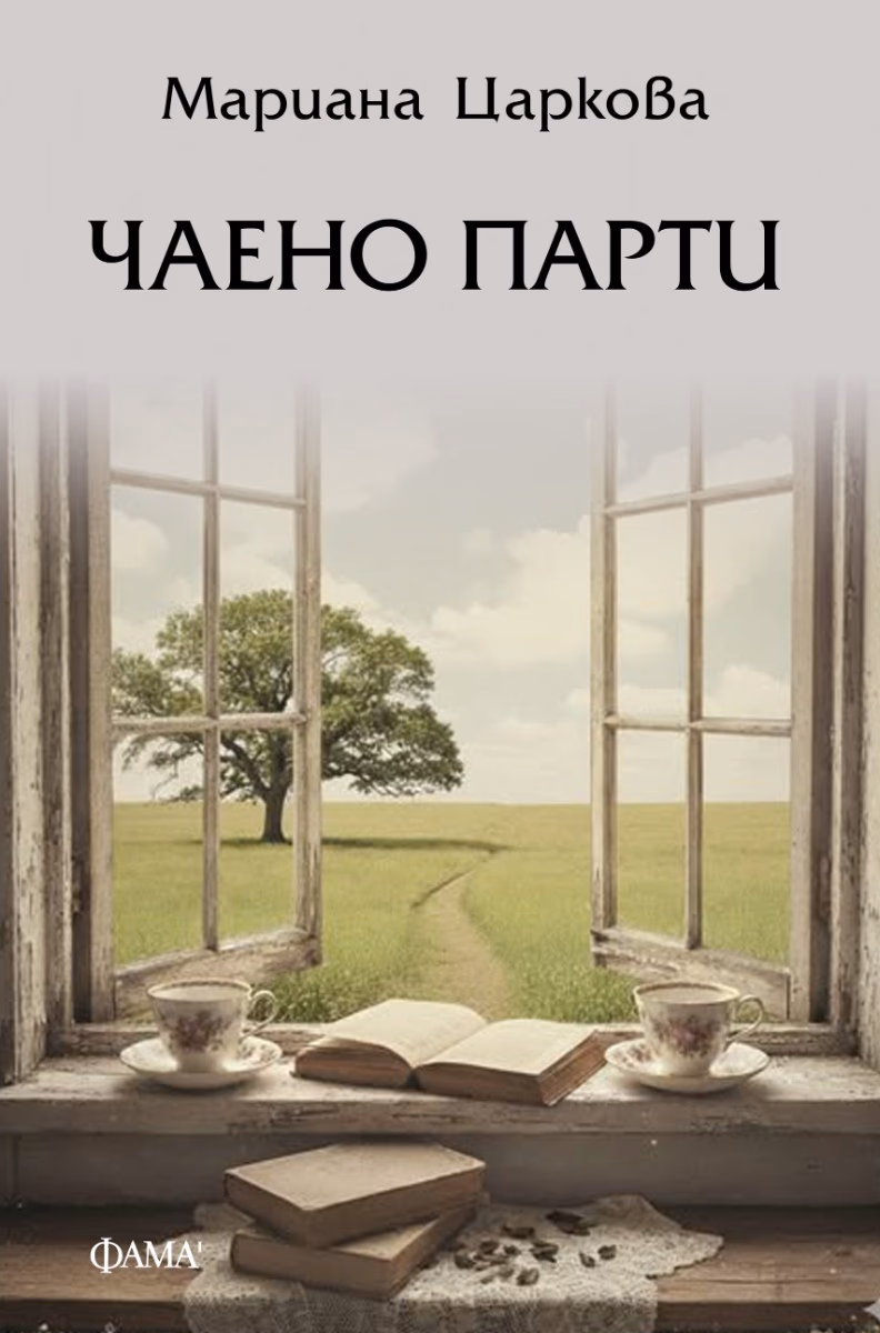 Корица на „Чаено парти. Разкази" — Мариана Царкова