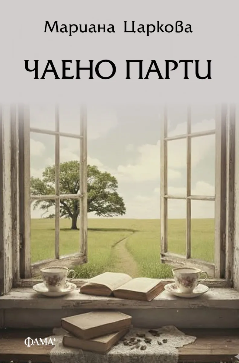 Корица на „Чаено парти. Разкази“, Мариана Царкова