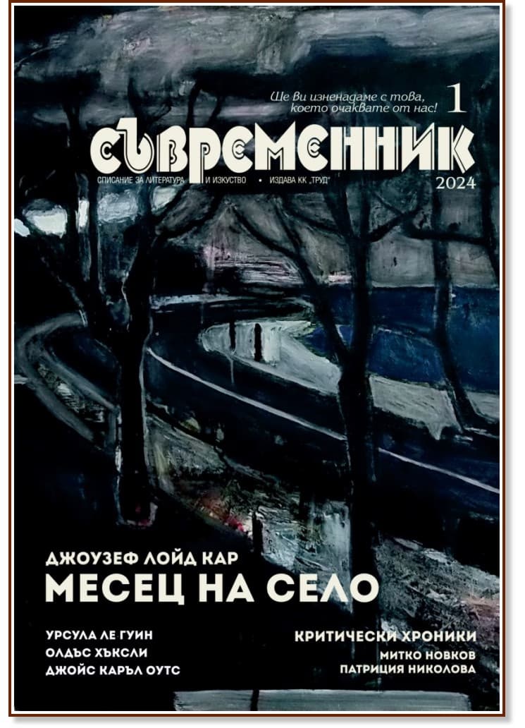 Корица на „Съвременник - Списание за литература и изкуство"
