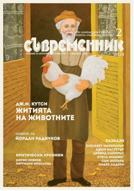 Корица на „Съвременник - Списание за литература и изкуство"