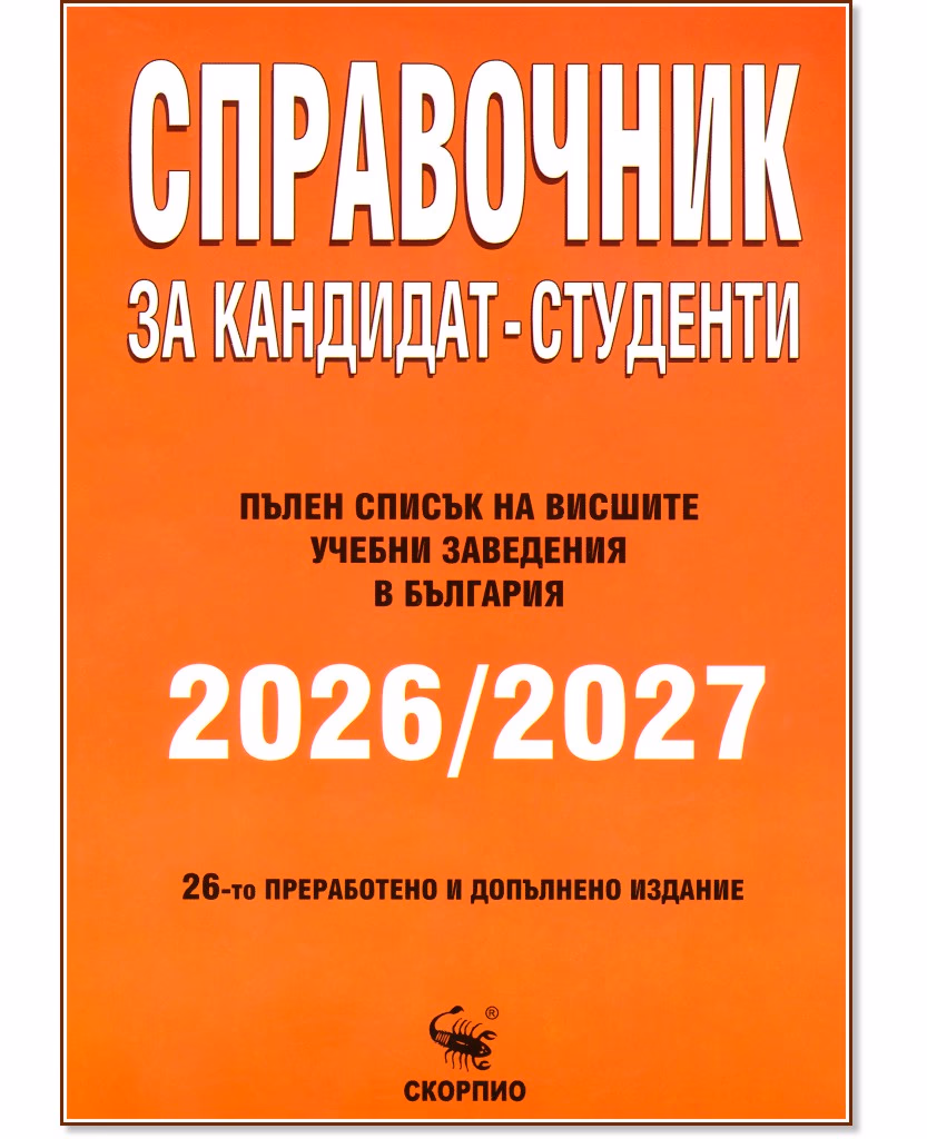 Корица на „Справочник за кандидат-студенти 2026 / 2027"
