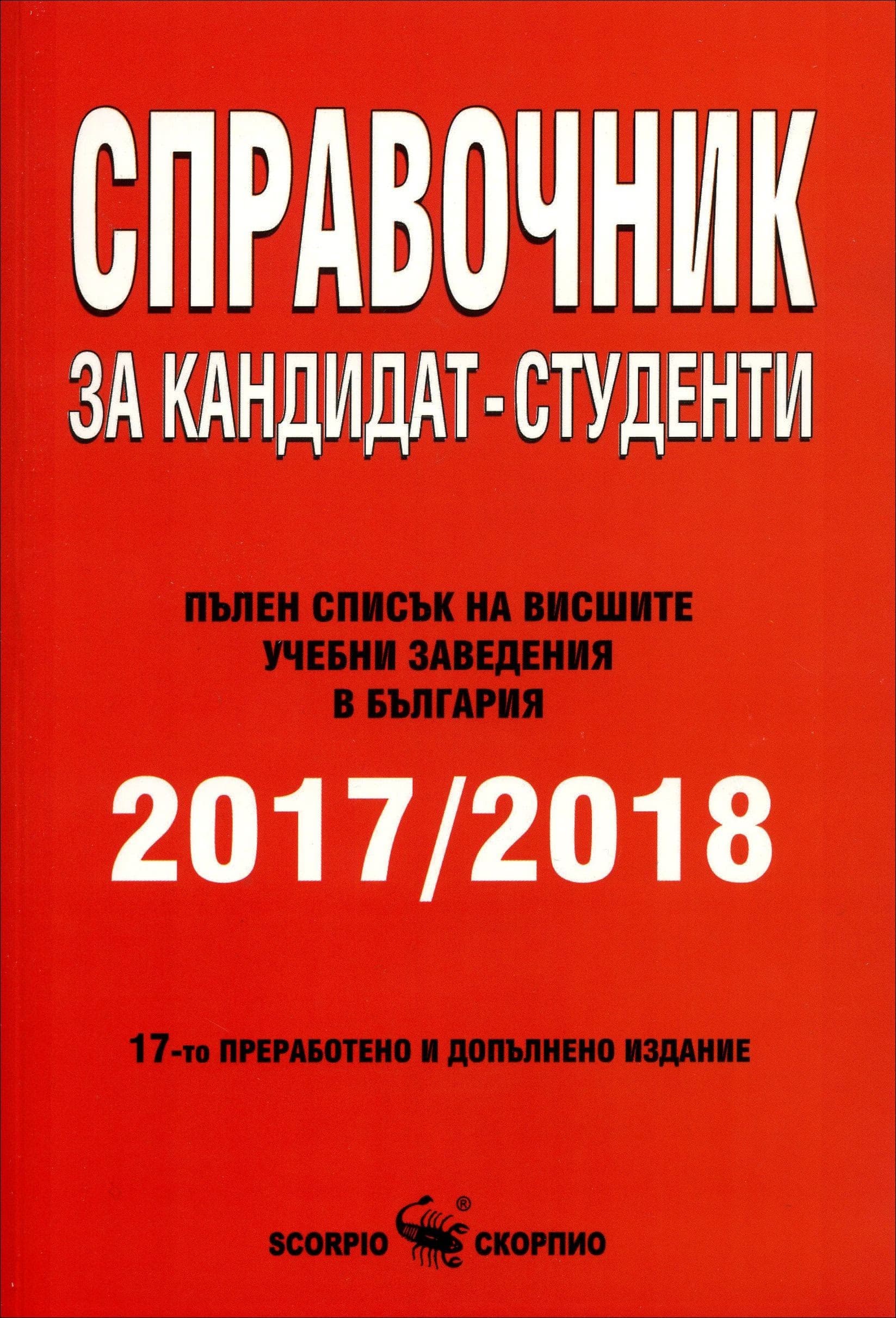 Корица на „Справочник за кандидат-студенти 2026 / 2027"