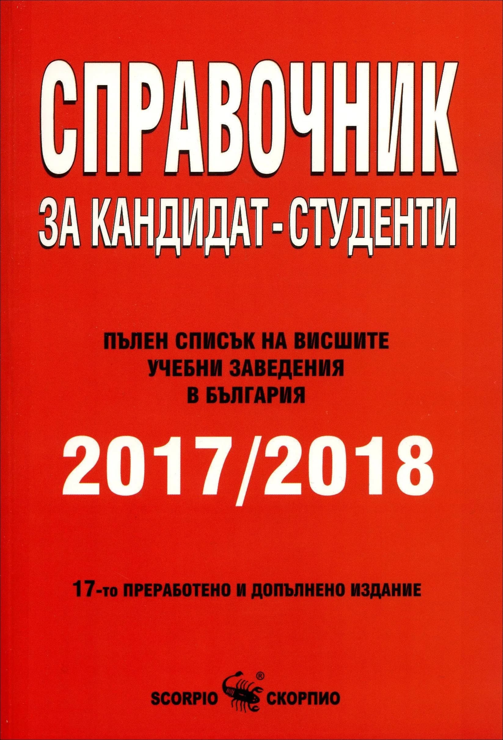 Корица на „Справочник за кандидат-студенти 2026 / 2027"