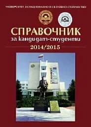 Корица на „Справочник за кандидат-студенти-УНСС - 2015/2016"