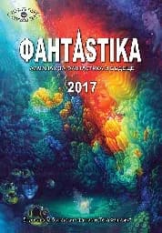 Корица на „Алманах за Фантастика и бъдеще 2017“